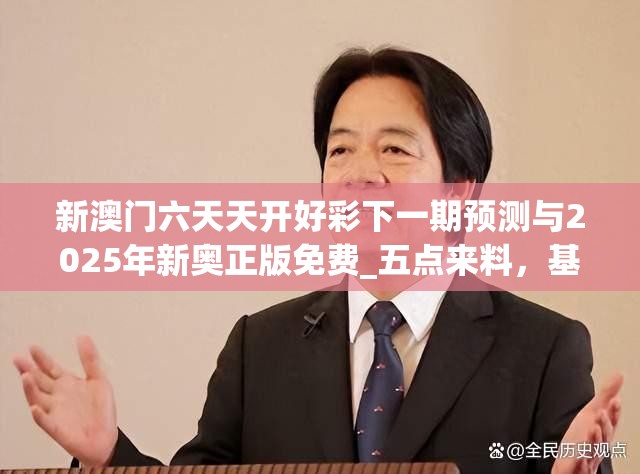 新澳門六天天開好彩下一期預(yù)測(cè)與2025年新奧正版免費(fèi)_五點(diǎn)來料，基礎(chǔ)釋義、專家解讀解釋與落實(shí)?抵制不實(shí)承諾危害