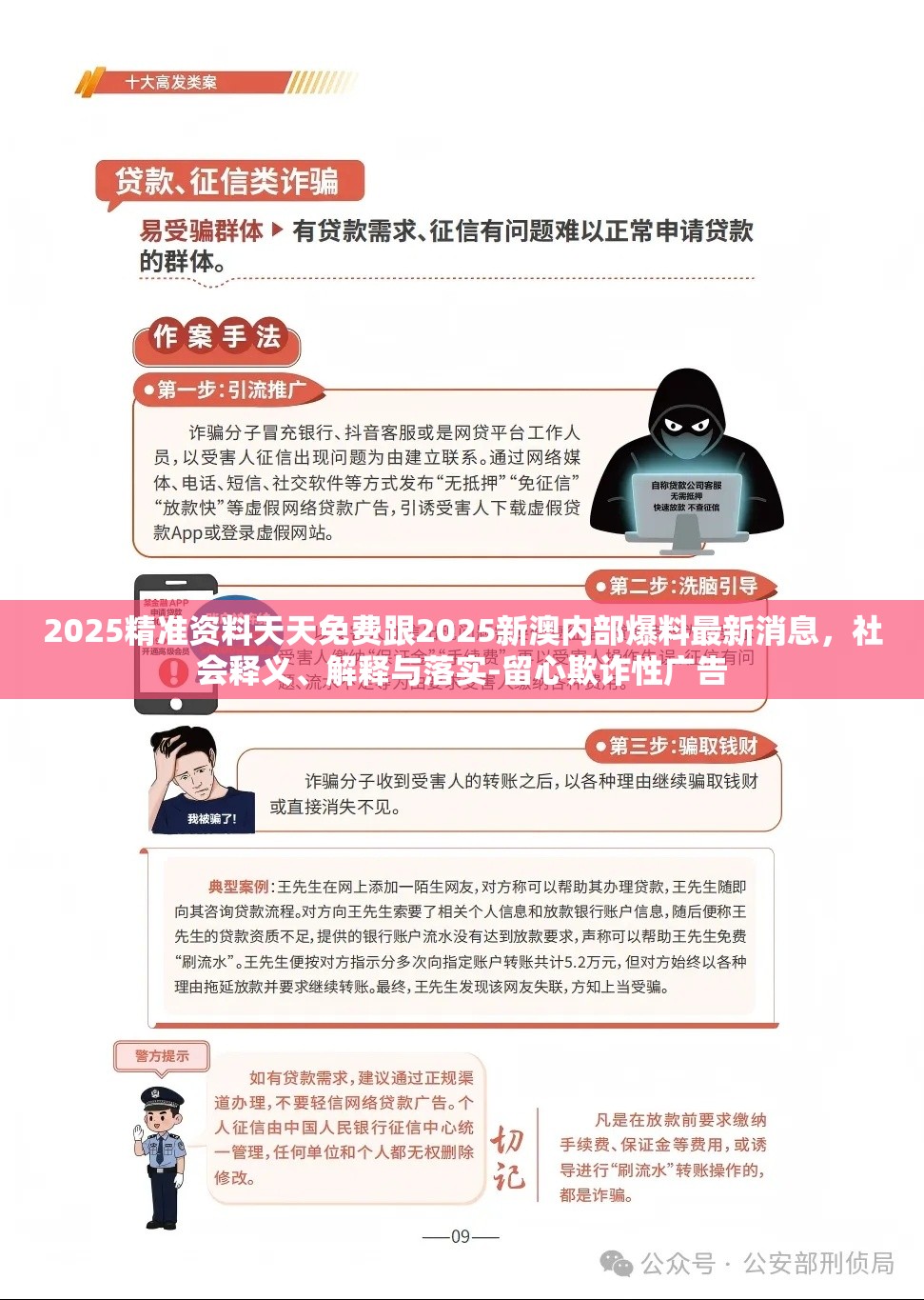 2025精準(zhǔn)資料天天免費(fèi)跟2025新澳內(nèi)部爆料最新消息，社會(huì)釋義、解釋與落實(shí)-留心欺詐性廣告