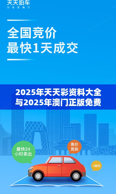 2025年天天彩資料大全與2025年澳門正版免費(fèi)資本車，嚴(yán)防消費(fèi)陷阱,完整釋義、專家解析解釋與落實(shí)