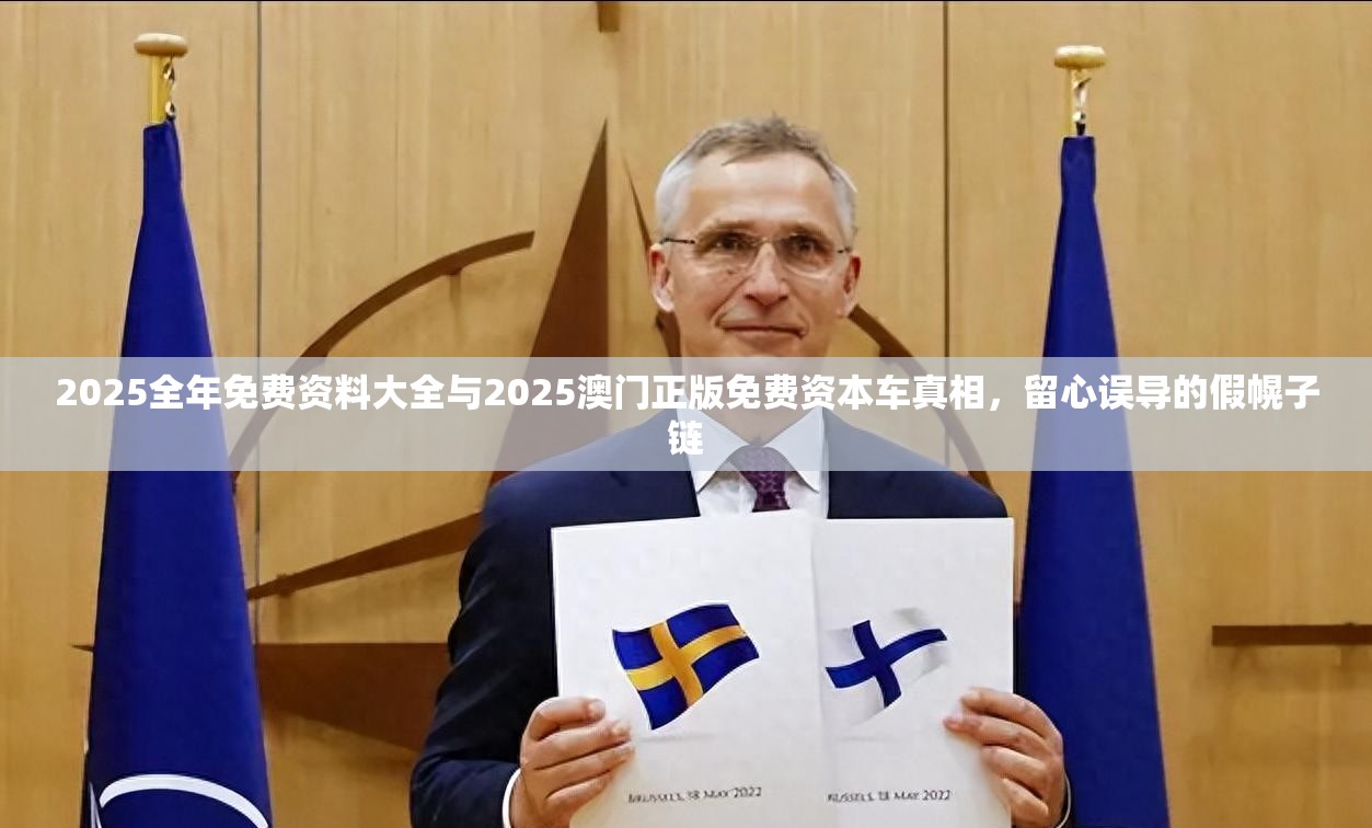2025全年免費資料大全與2025澳門正版免費資本車真相，留心誤導(dǎo)的假幌子鏈