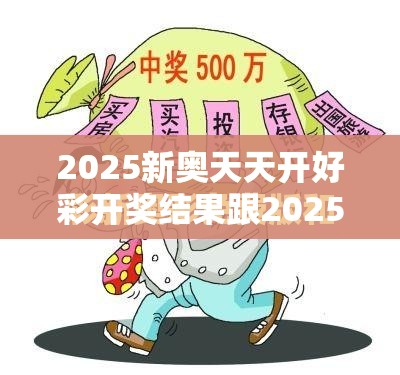 2025新奧天天開好彩開獎(jiǎng)結(jié)果跟2025年新澳天天彩大全，警惕虛假誘導(dǎo)危害-痛點(diǎn)釋義、專家解析解釋與落實(shí)