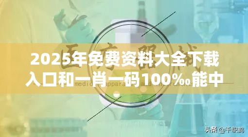 2025年免費資料大全下載入口和一肖一碼100‰能中多少錢，基礎(chǔ)釋義、專家解析解釋與落實?杜絕虛假誘導(dǎo)詞