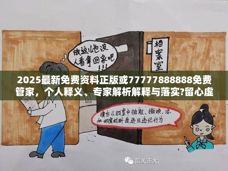 2025最新免費(fèi)資料正版或77777888888免費(fèi)管家，個(gè)人釋義、專家解析解釋與落實(shí)?留心虛假的虛架勢(shì)