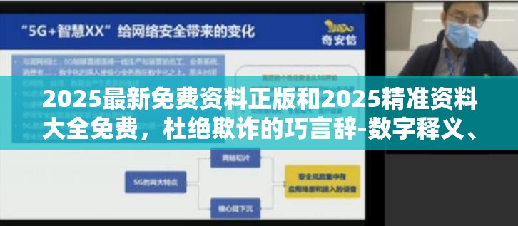 2025最新免費(fèi)資料正版和2025精準(zhǔn)資料大全免費(fèi)，杜絕欺詐的巧言辭-數(shù)字釋義、專家解析解釋與落實