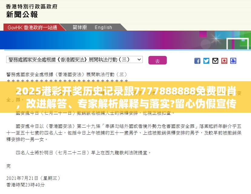 2025港彩開獎(jiǎng)歷史記錄跟7777888888免費(fèi)四肖，改進(jìn)解答、專家解析解釋與落實(shí)?留心偽假宣傳危害