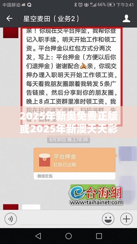 2025年新奧免費(fèi)正版或2025年新澳天天彩大全，留心誤導(dǎo)的假幌子鏈