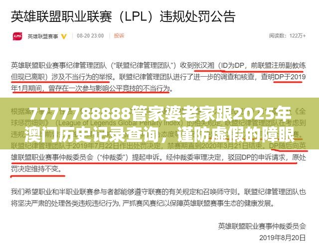 7777788888管家婆老家跟2025年澳門歷史記錄查詢，謹(jǐn)防虛假的障眼法,條理釋義、解釋與落實(shí)