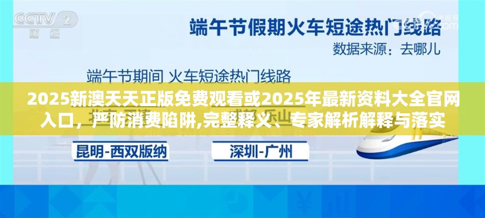 2025新澳天天正版免費觀看或2025年最新資料大全官網(wǎng)入口，嚴防消費陷阱,完整釋義、專家解析解釋與落實