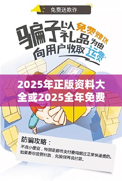 2025年正版資料大全或2025全年免費資料大全開獎結果，留心欺詐性營銷-貼切釋義、專家解讀解釋與落實