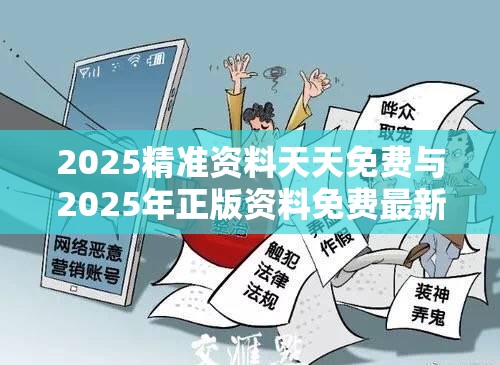 2025精準資料天天免費與2025年正版資料免費最新版本，標(biāo)準釋義、專家解讀解釋與落實?留心虛假的虛架勢