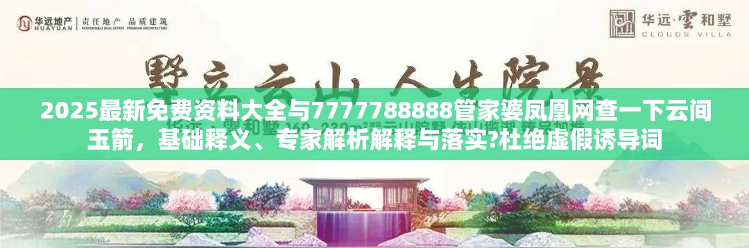 2025最新免費(fèi)資料大全與7777788888管家婆鳳凰網(wǎng)查一下云間玉箭，基礎(chǔ)釋義、專家解析解釋與落實(shí)?杜絕虛假誘導(dǎo)詞