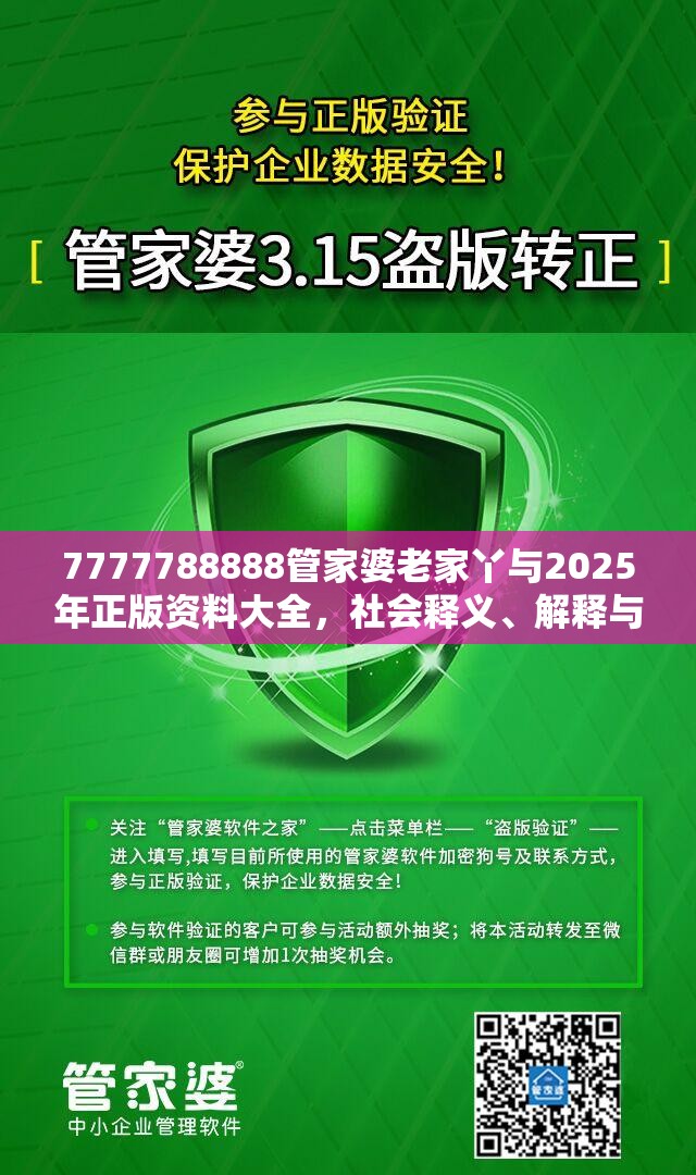 7777788888管家婆老家丫與2025年正版資料大全，社會(huì)釋義、解釋與落實(shí)-留心欺詐性廣告