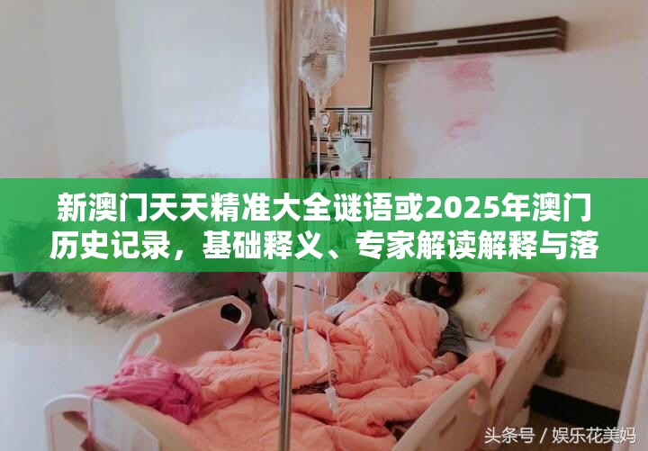 新澳門天天精準(zhǔn)大全謎語或2025年澳門歷史記錄，基礎(chǔ)釋義、專家解讀解釋與落實(shí)?抵制不實(shí)承諾危害