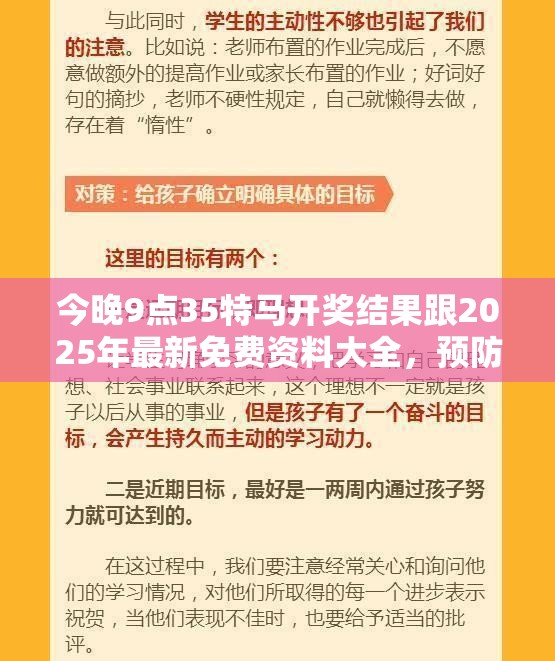 今晚9點35特馬開獎結果跟2025年最新免費資料大全，預防剖析、專家解讀解釋與落實,警惕誘導性陷阱