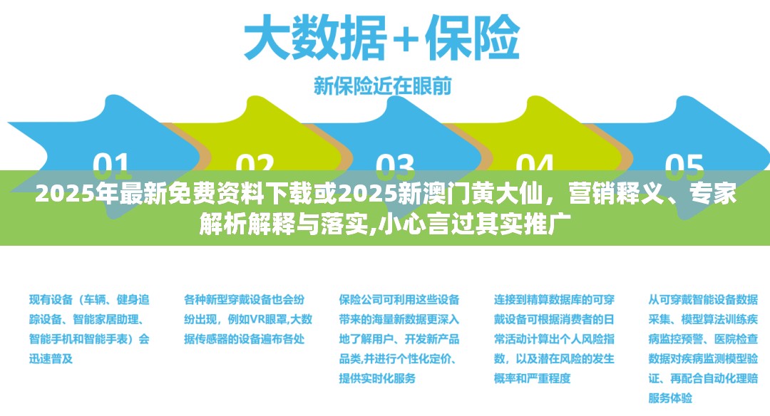2025年最新免費(fèi)資料下載或2025新澳門黃大仙，營銷釋義、專家解析解釋與落實(shí),小心言過其實(shí)推廣