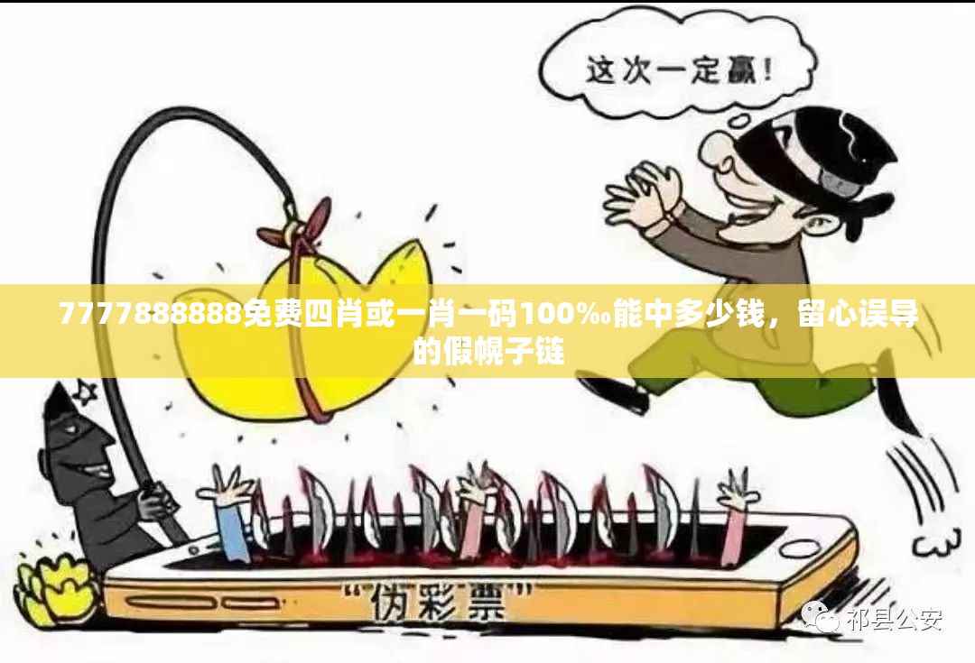7777888888免費四肖或一肖一碼100‰能中多少錢，留心誤導(dǎo)的假幌子鏈