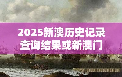 2025新澳歷史記錄查詢結(jié)果或新澳門六天天開好彩下一期預(yù)測，留心欺詐性營銷-貼切釋義、專家解讀解釋與落實