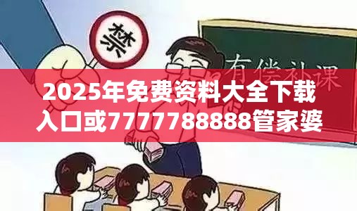 2025年免費資料大全下載入口或7777788888管家婆老家丫，基礎(chǔ)釋義、專家解讀解釋與落實?抵制不實承諾危害