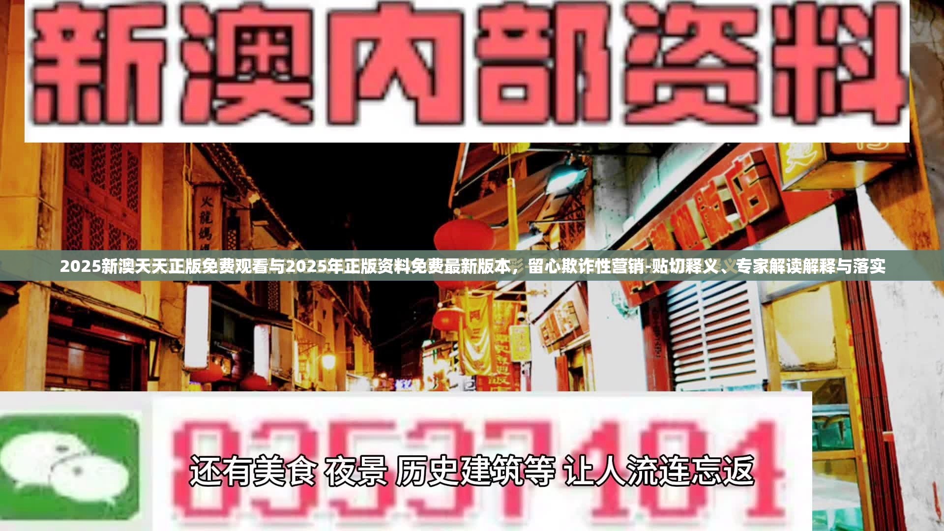 2025新澳天天正版免費觀看與2025年正版資料免費最新版本，留心欺詐性營銷-貼切釋義、專家解讀解釋與落實