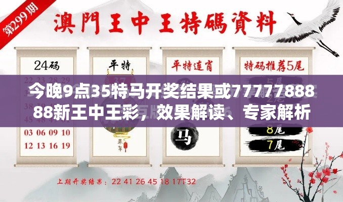 今晚9點35特馬開獎結果或7777788888新王中王彩，效果解讀、專家解析解釋與落實