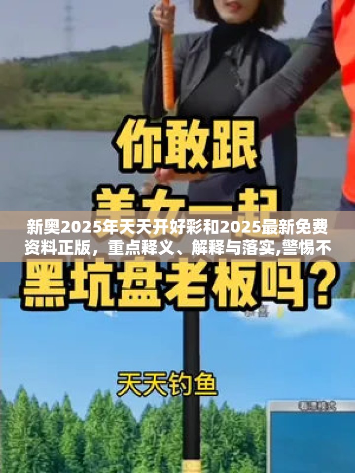 新奧2025年天天開(kāi)好彩和2025最新免費(fèi)資料正版，重點(diǎn)釋義、解釋與落實(shí),警惕不實(shí)的釣魚(yú)鉤