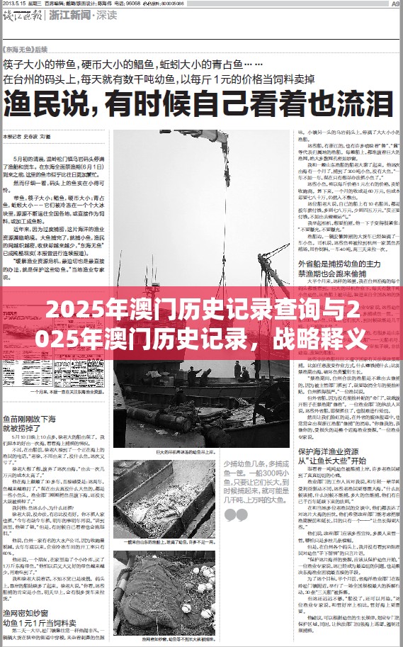 2025年澳門歷史記錄查詢與2025年澳門歷史記錄，戰(zhàn)略釋義、專家解析解釋與落實(shí),留心欺詐性營銷