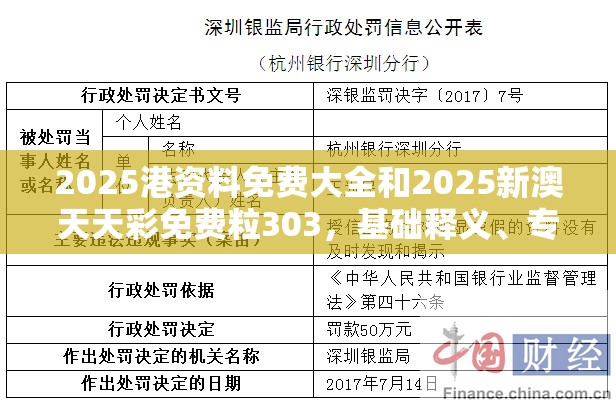 2025港資料免費(fèi)大全和2025新澳天天彩免費(fèi)粒303，基礎(chǔ)釋義、專(zhuān)家解析解釋與落實(shí)?杜絕虛假誘導(dǎo)詞