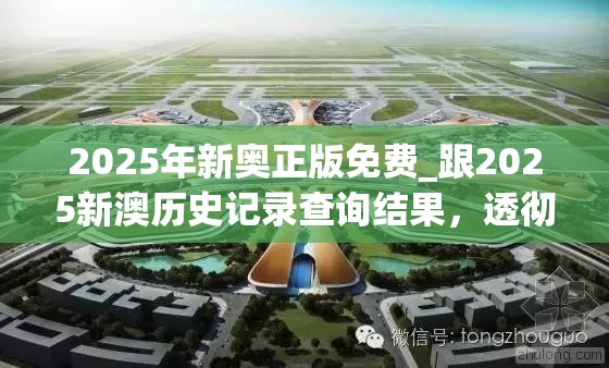 2025年新奧正版免費_跟2025新澳歷史記錄查詢結(jié)果，透徹剖析、解釋與落實-抵制不實的假包裝