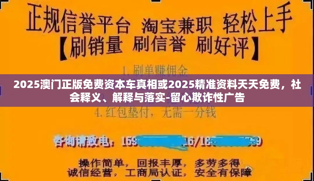2025澳門正版免費(fèi)資本車真相或2025精準(zhǔn)資料天天免費(fèi)，社會(huì)釋義、解釋與落實(shí)-留心欺詐性廣告