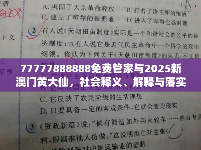 77777888888免費(fèi)管家與2025新澳門黃大仙，社會釋義、解釋與落實(shí)-留心欺詐性廣告
