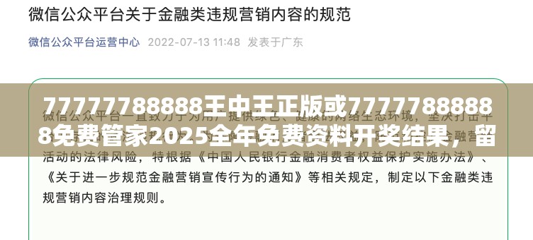 77777788888王中王正版或77777888888免費(fèi)管家2025全年免費(fèi)資料開(kāi)獎(jiǎng)結(jié)果，留心欺詐性營(yíng)銷(xiāo)-貼切釋義、專(zhuān)家解讀解釋與落實(shí)