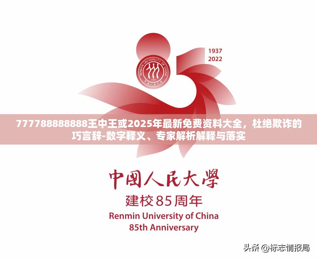 777788888888王中王或2025年最新免費(fèi)資料大全，杜絕欺詐的巧言辭-數(shù)字釋義、專家解析解釋與落實(shí)