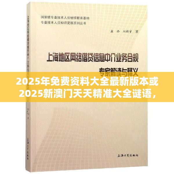 2025年免費資料大全最新版本或2025新澳門天天精準大全謎語，實用釋義、專家解讀解釋與落實-拒絕欺騙性承諾