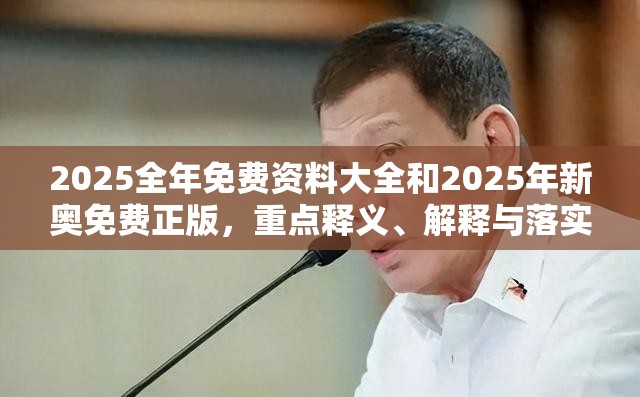 2025全年免費(fèi)資料大全和2025年新奧免費(fèi)正版，重點(diǎn)釋義、解釋與落實(shí),警惕不實(shí)的釣魚鉤