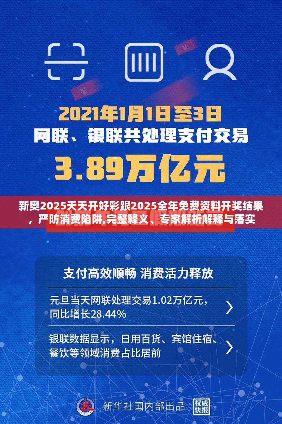 新奧2025天天開好彩跟2025全年免費資料開獎結(jié)果，嚴(yán)防消費陷阱,完整釋義、專家解析解釋與落實