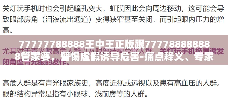 77777788888王中王正版跟777788888888管家婆，警惕虛假誘導(dǎo)危害-痛點(diǎn)釋義、專家解析解釋與落實(shí)