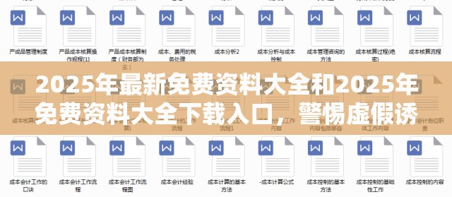 2025年最新免費資料大全和2025年免費資料大全下載入口，警惕虛假誘導危害-痛點釋義、專家解析解釋與落實
