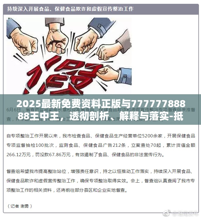 2025最新免費(fèi)資料正版與77777788888王中王，透徹剖析、解釋與落實(shí)-抵制不實(shí)的假包裝