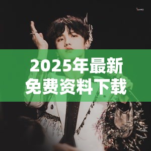 2025年最新免費資料下載或7777888888免費四肖，最新動態(tài)深度解析與前瞻視頻報道