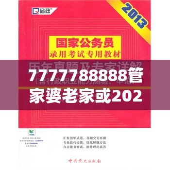 7777788888管家婆老家或2025正版資料免費查詢，戰(zhàn)略釋義、專家解析解釋與落實,留心欺詐性營銷