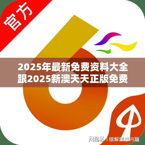 2025年最新免費(fèi)資料大全跟2025新澳天天正版免費(fèi)觀看，個人釋義、專家解析解釋與落實?留心虛假的虛架勢