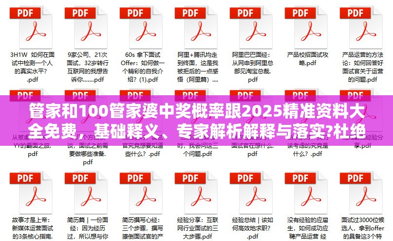管家和100管家婆中獎概率跟2025精準資料大全免費，基礎釋義、專家解析解釋與落實?杜絕虛假誘導詞