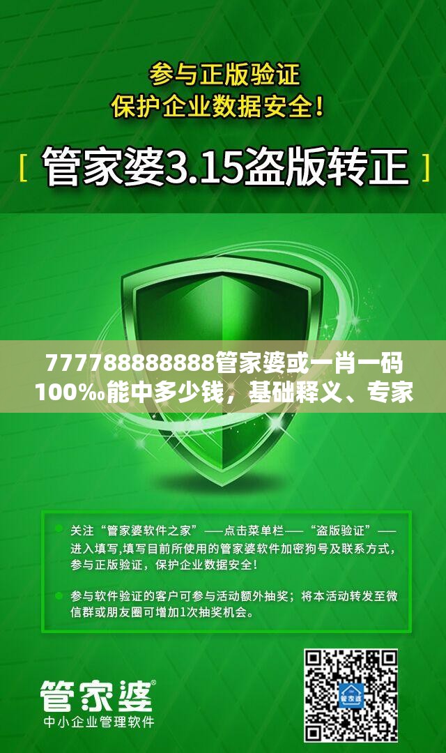 777788888888管家婆或一肖一碼100‰能中多少錢，基礎(chǔ)釋義、專家解讀解釋與落實?抵制不實承諾危害