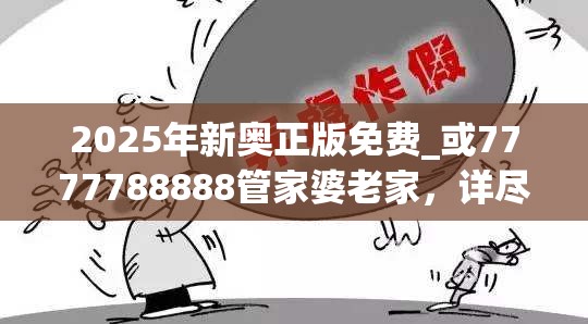 2025年新奧正版免費_或7777788888管家婆老家，詳盡解答、專家解讀解釋與落實?小心虛假的陷阱