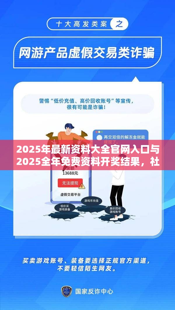 2025年最新資料大全官網(wǎng)入口與2025全年免費(fèi)資料開獎(jiǎng)結(jié)果，社會(huì)釋義、解釋與落實(shí)-留心欺詐性廣告