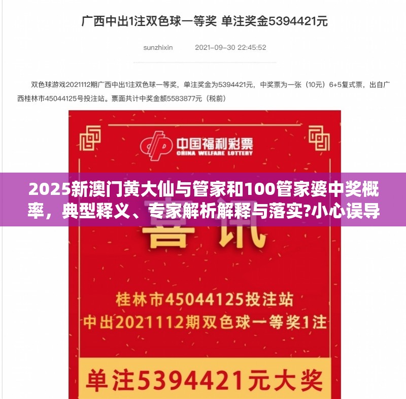 2025新澳門黃大仙與管家和100管家婆中獎概率，典型釋義、專家解析解釋與落實?小心誤導宣傳風險