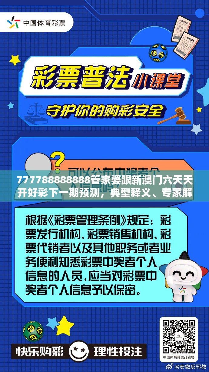 777788888888管家婆跟新澳門六天天開好彩下一期預測，典型釋義、專家解析解釋與落實?小心誤導宣傳風險