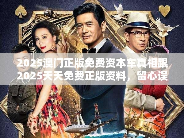 2025澳門正版免費資本車真相跟2025天天免費正版資料，留心誤導的假幌子鏈