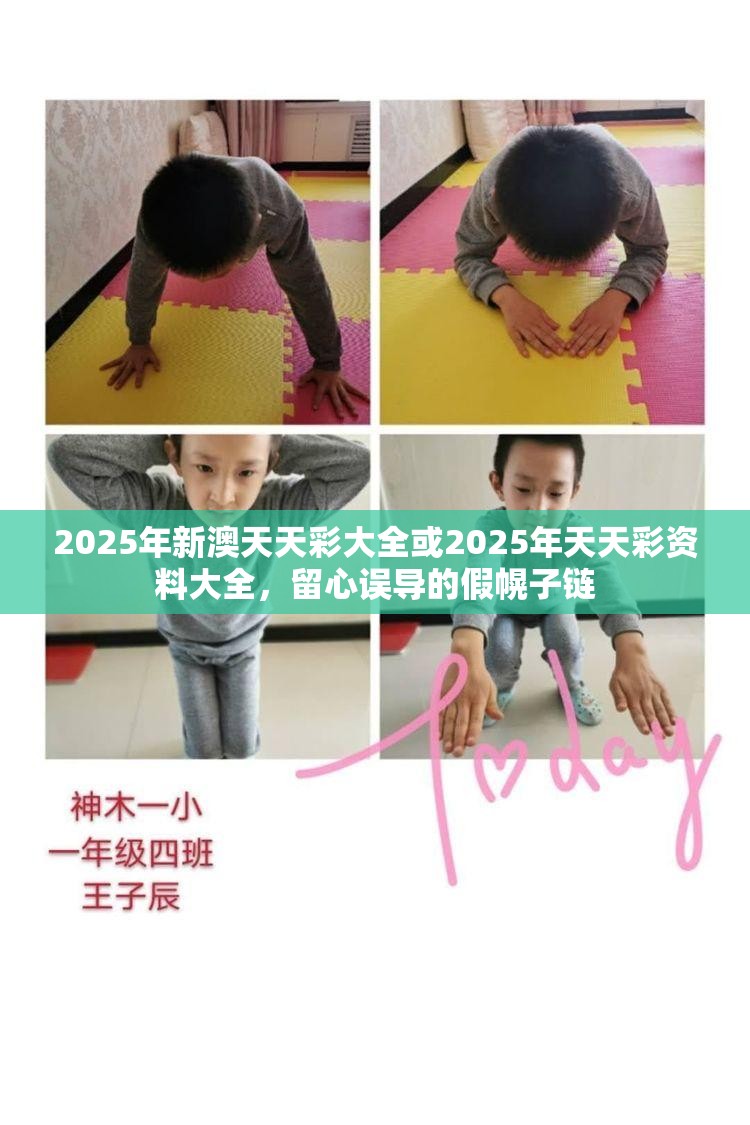2025年新澳天天彩大全或2025年天天彩資料大全，留心誤導(dǎo)的假幌子鏈