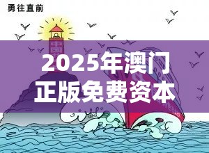 2025年澳門正版免費資本車和新奧2025年天天開好彩，杜絕虛假誘導鏈-本質(zhì)釋義、專家解析解釋與落實